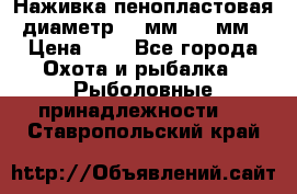 Наживка пенопластовая  диаметр 5-7мм. 3-4мм. › Цена ­ 6 - Все города Охота и рыбалка » Рыболовные принадлежности   . Ставропольский край